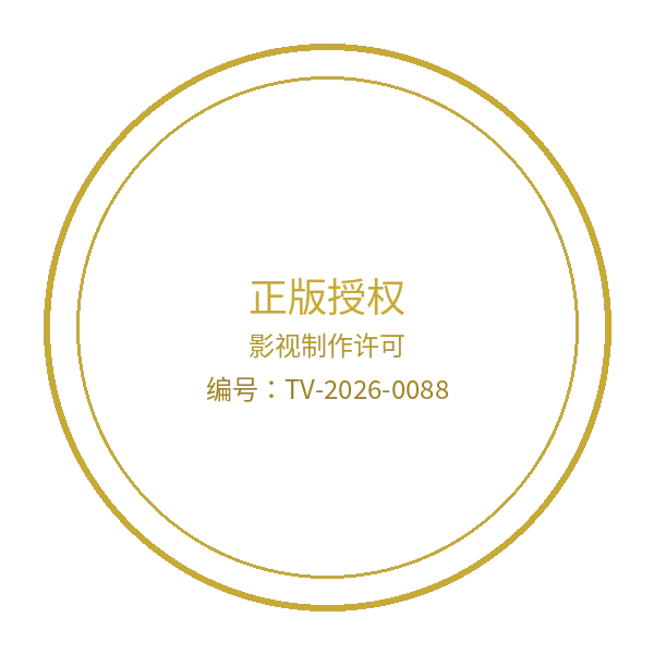 h动漫影视制作许可证徽章